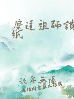 魔道祖师锁屏壁纸