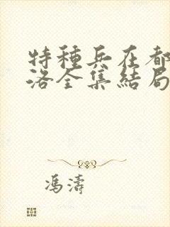 特种兵在都市杨洛全集结局有声小说