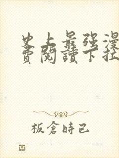 史上最强漫画免费阅读下拉式六漫画