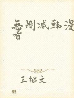 无删减韩漫怎么看