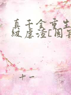 真千金重生后满级虐渣[团宠]