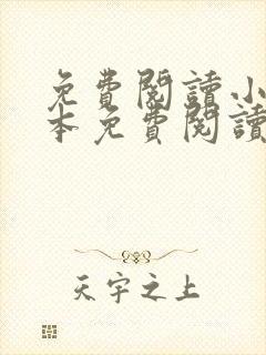 免费阅读小说全本免费阅读软件