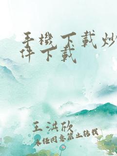 手机下载炒股软件下载