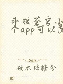 斗破苍穹小说哪个app可以阅读