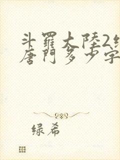 斗罗大陆2绝世唐门多少字