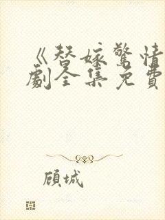 《替嫁惊情》短剧全集免费观看