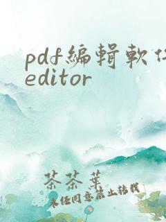 pdf编辑软件editor