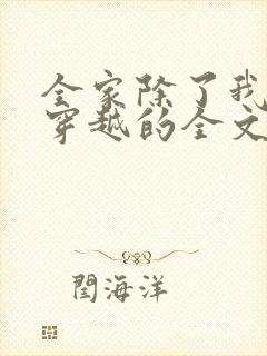 全家除了我都是穿越的全文免费阅读