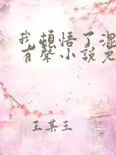 我顿悟了混沌体有声小说免费全本完整版