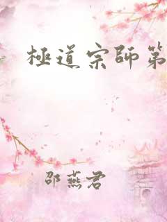 极道宗师第二季