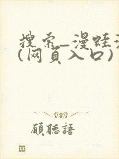 搜索_漫蛙漫画(网页入口)