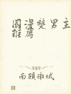 国漫双男主动漫推荐