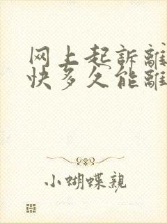 网上起诉离婚最快多久能离