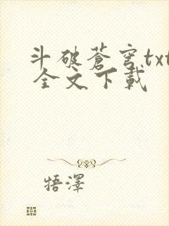 斗破苍穹txt 全文下载