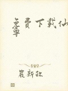 免费下载仙武帝尊