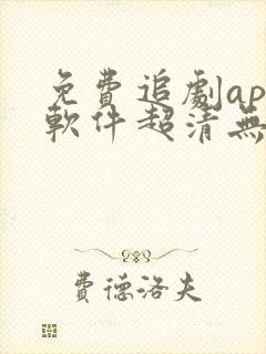 免费追剧app软件超清无广告