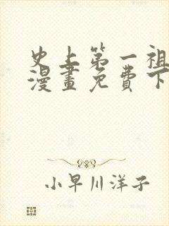 史上第一祖师爷漫画免费下拉式