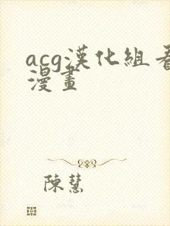 acg汉化组看漫画