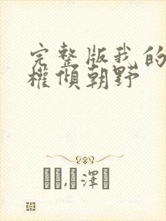 完整版我的夫君权倾朝野