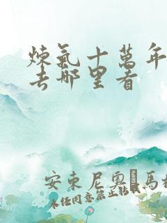 炼气十万年动漫去哪里看