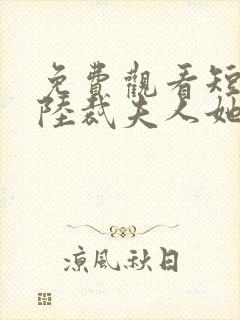 免费观看短剧总陆裁夫人她罪不至死