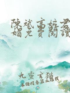 陈斌高婉君赵心媚免费阅读