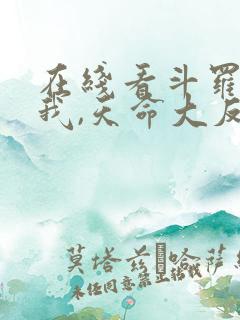 在线看斗罗v:我,天命大反派