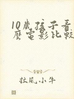 10岁孩子看什么电影比较好