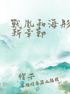 战胤和海彤的最新章节