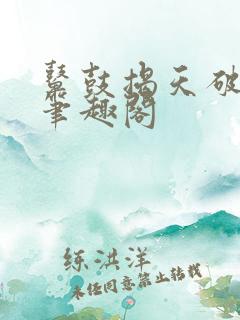 鼙鼓揭天破宋来笔趣阁