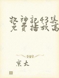 牧神记43集全免费播放高清