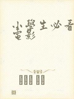 小学生必看英语电影