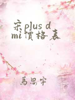 宋plus dmi价格表