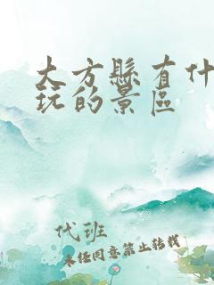 大方县有什么好玩的景区