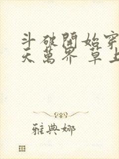 斗破开始穿越诸天万界 草上金丹