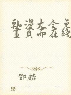 韩漫大全免费漫画页面在线看漫画