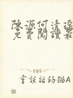 陈源何清瑶小说免费阅读最新章节