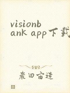 visionbank app下载