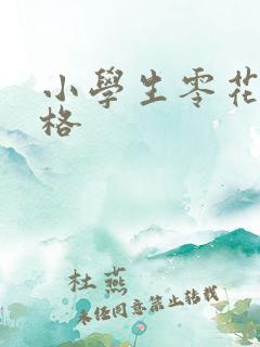 小学生零花钱表格