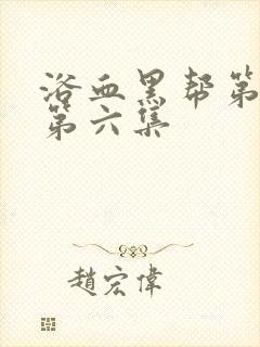 浴血黑帮第三季第六集