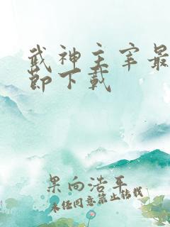 武神主宰最新章节下载