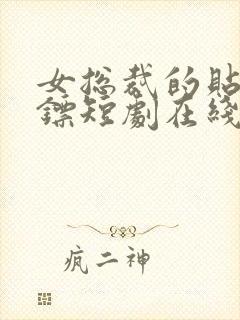 女总裁的贴身保镖短剧在线播放