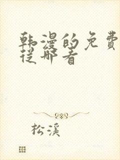 韩漫的免费漫画从哪看