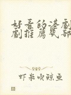 好看的港剧电视剧推荐几部