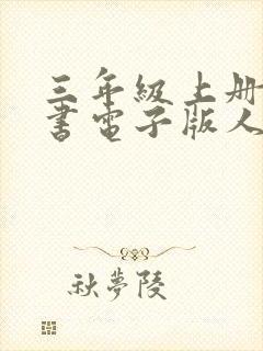 三年级上册语文书电子版人教版2022