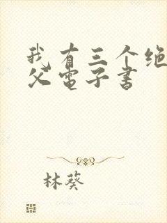 我有三个绝色师父电子书