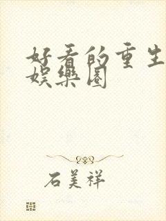 好看的重生小说娱乐圈