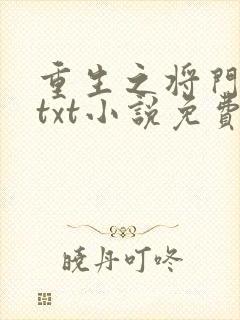 重生之将门毒后txt小说免费