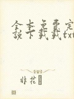 全本免费完结小说下载载txt