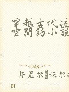 穿越古代流放有空间的小说